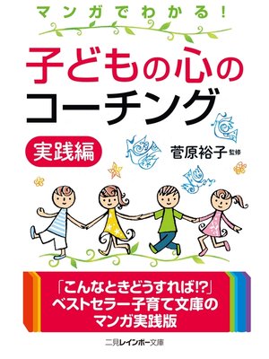 cover image of マンガでわかる!　子どもの心のコーチング　実践編